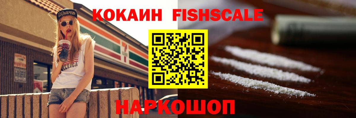 Кокаин Fish Scale Дзержинск
