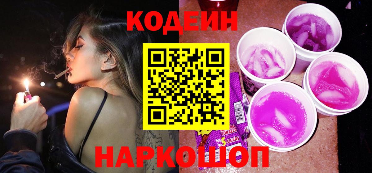 Codein напиток Lean (лин) Дзержинск
